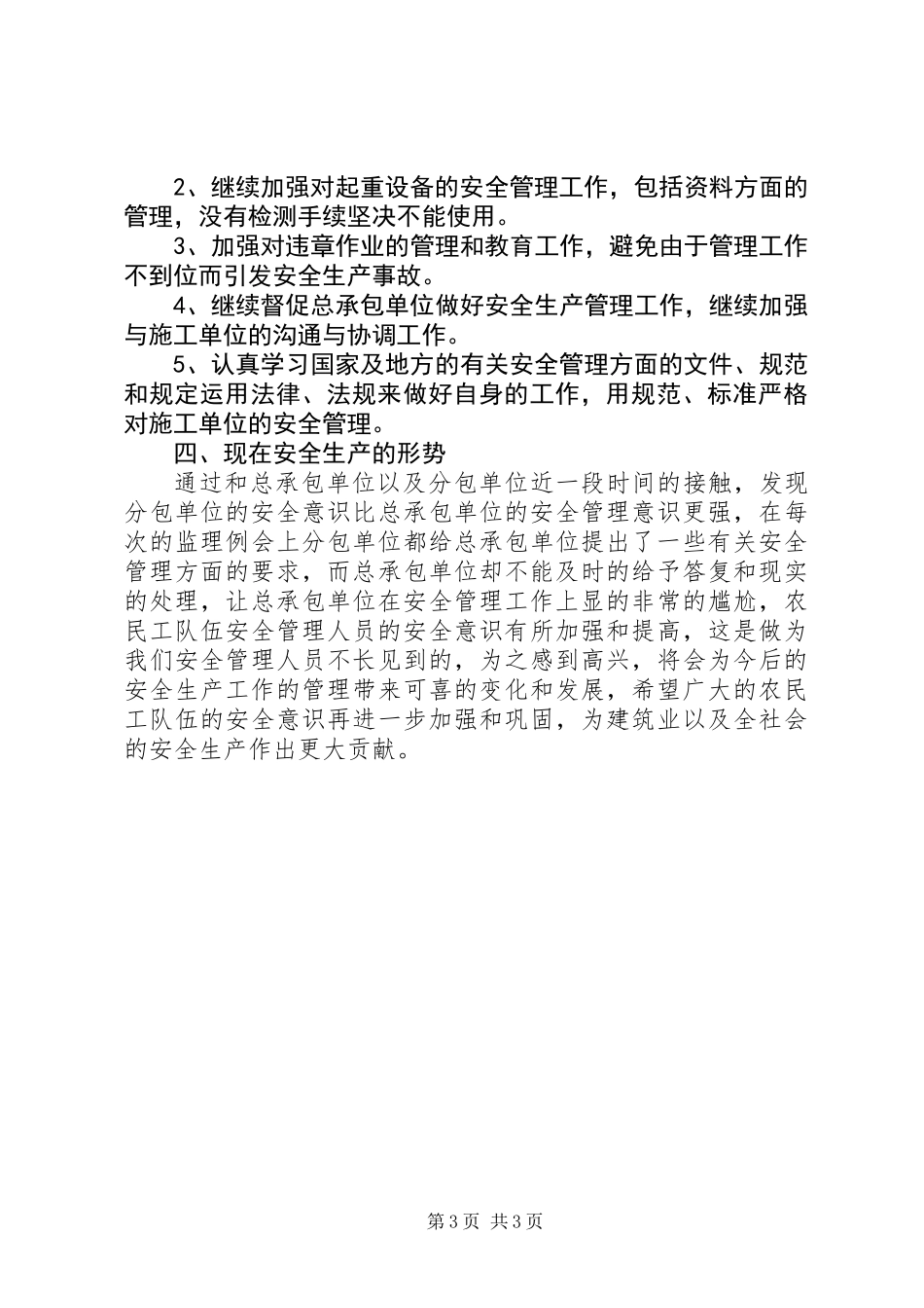 4月份安全工作总结范文_第3页