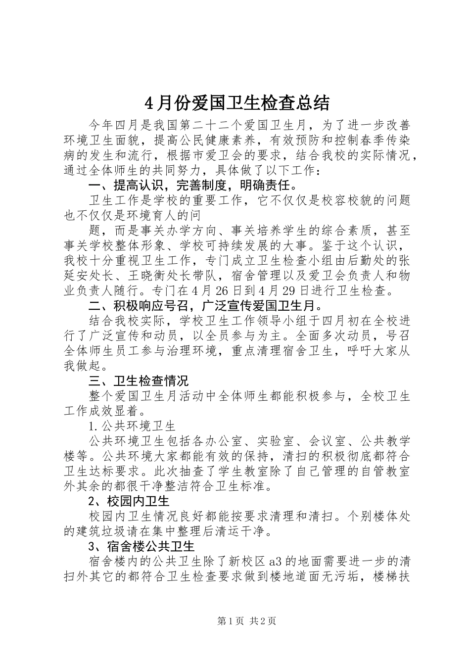 4月份爱国卫生检查总结_第1页