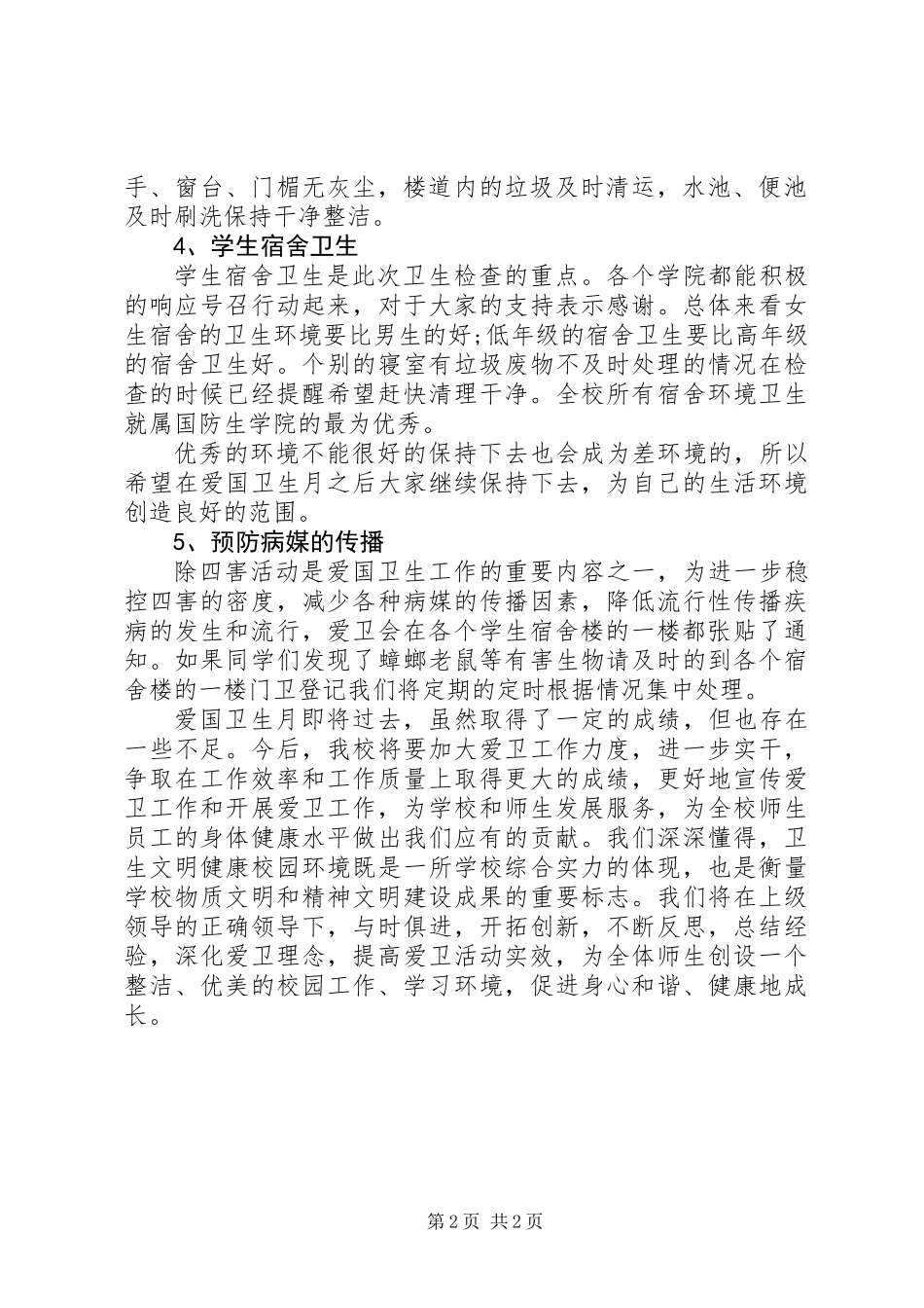 4月份爱国卫生检查总结_第2页