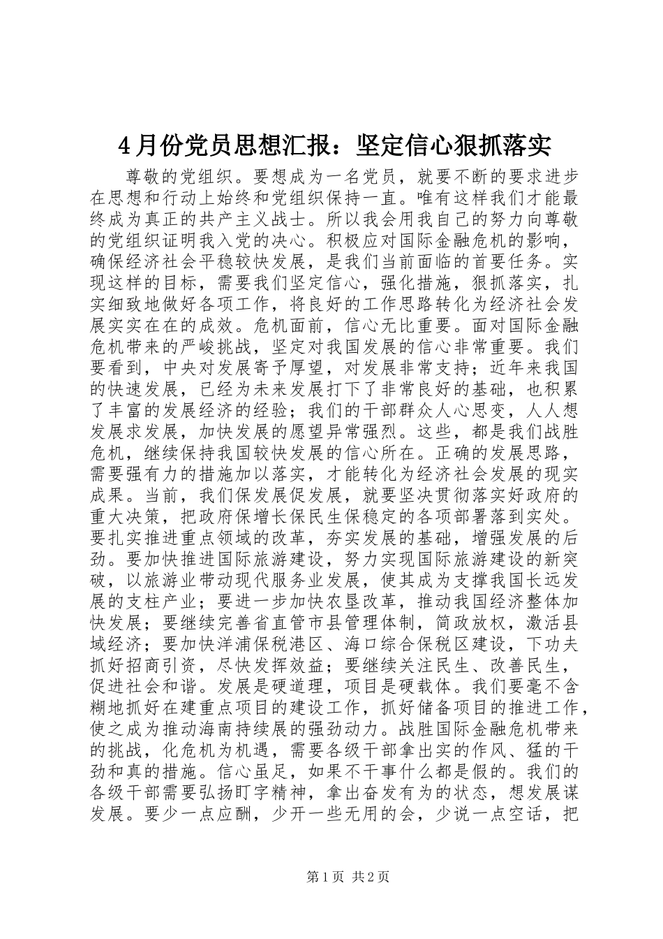 4月份党员思想汇报：坚定信心狠抓落实_第1页