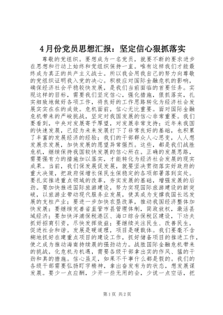 4月份党员思想汇报：坚定信心狠抓落实
