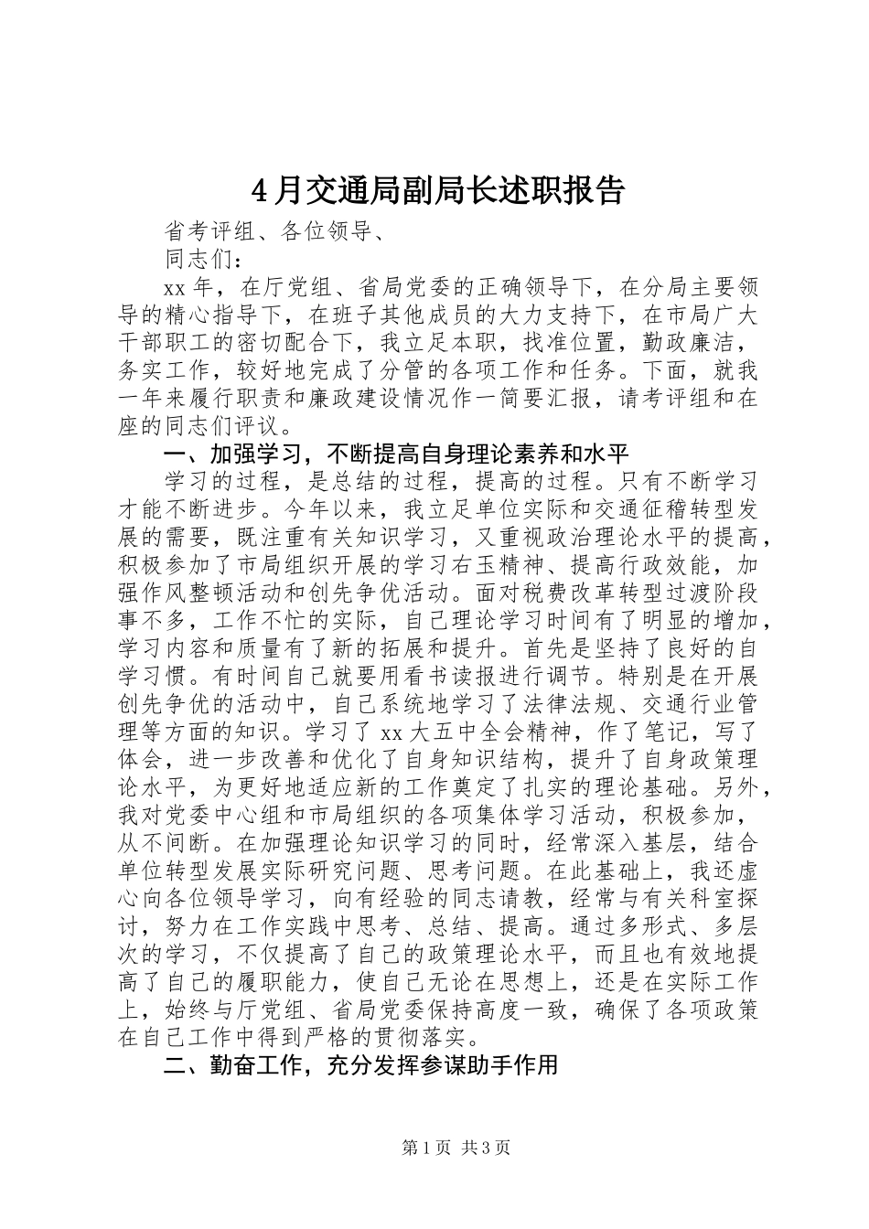4月交通局副局长述职报告_第1页