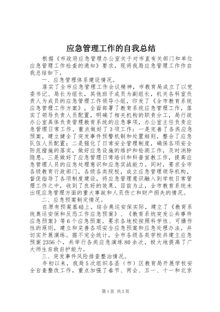 应急管理工作的自我总结