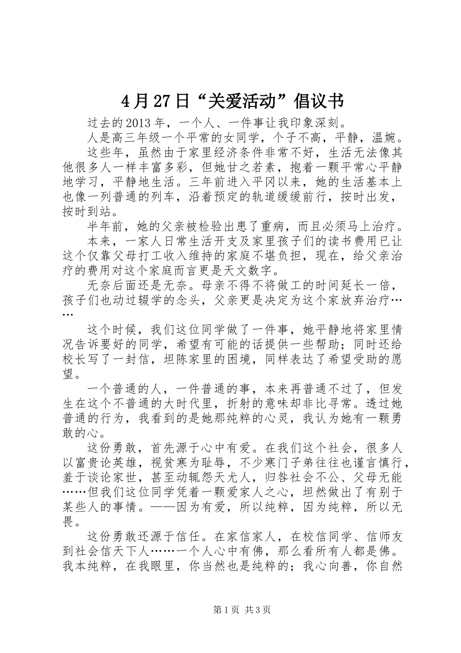 4月27日“关爱活动”倡议书_第1页
