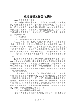 应急管理工作总结报告