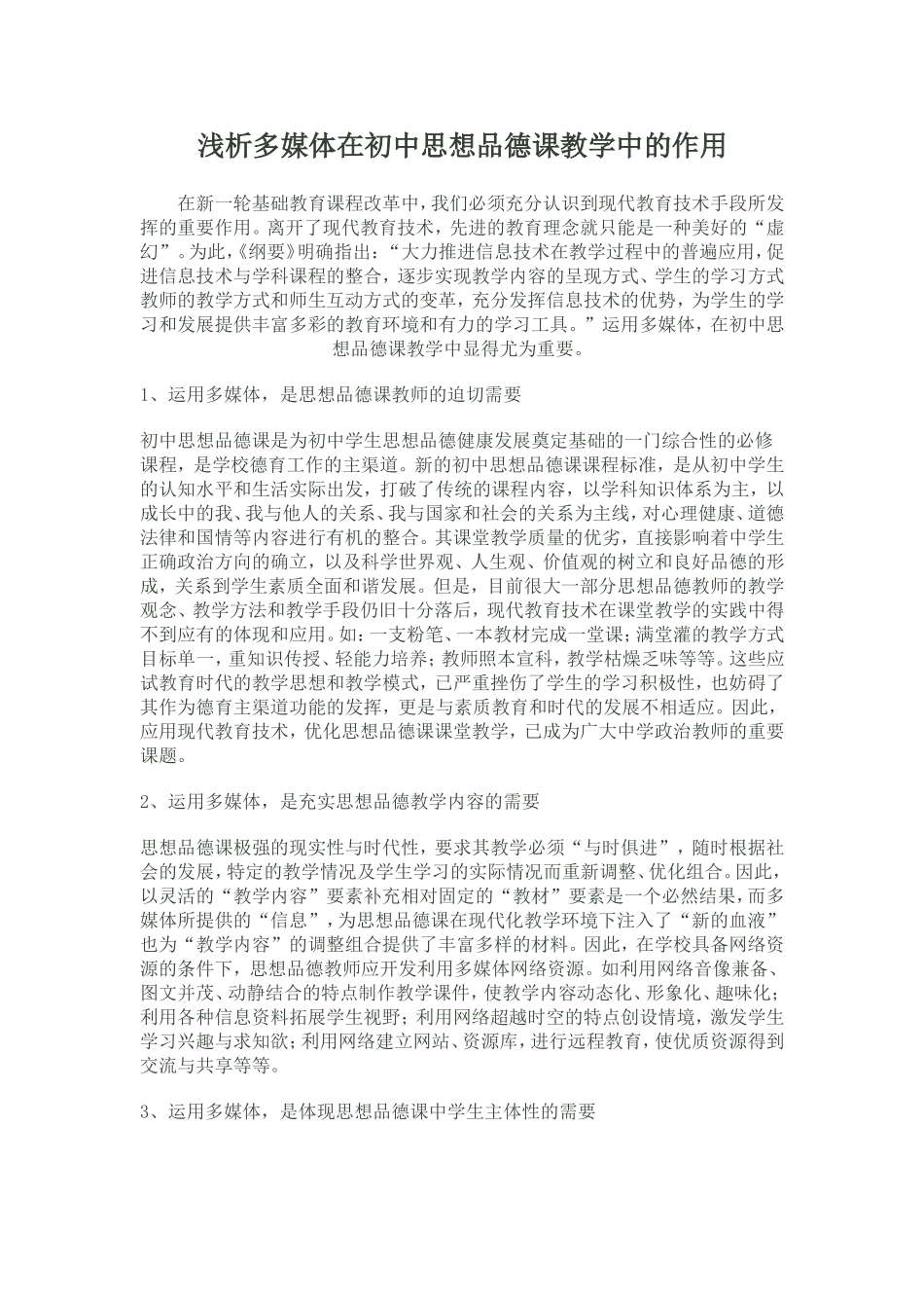 浅析信息技术在初中思想品德课教学中的作用_第1页
