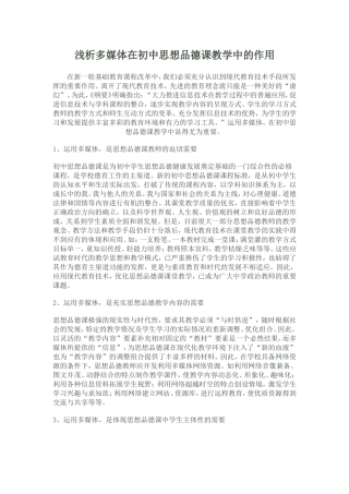 浅析信息技术在初中思想品德课教学中的作用