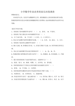 小学数学作业改革的家长问卷调查