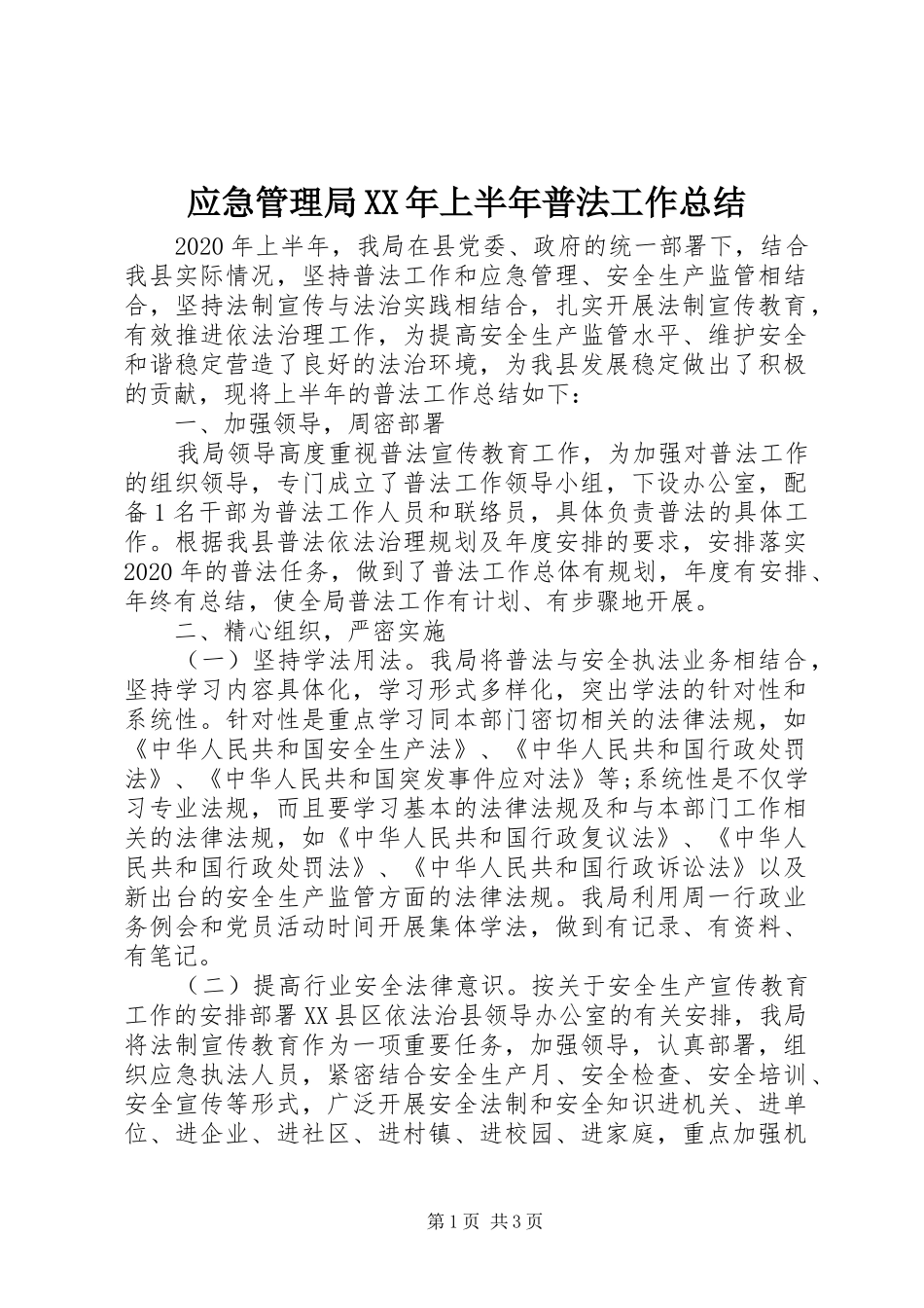 应急管理局XX年上半年普法工作总结_第1页