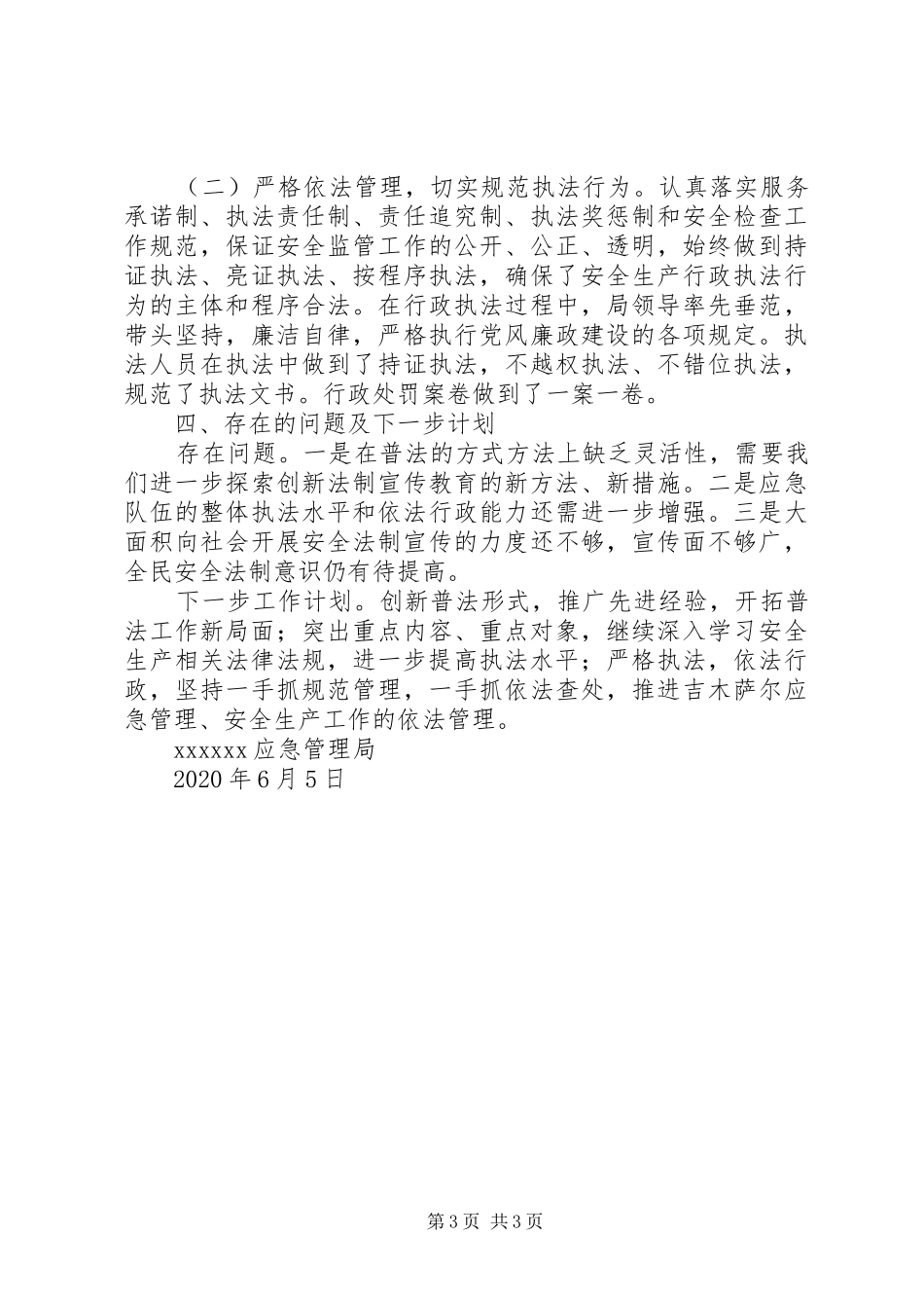 应急管理局XX年上半年普法工作总结_第3页