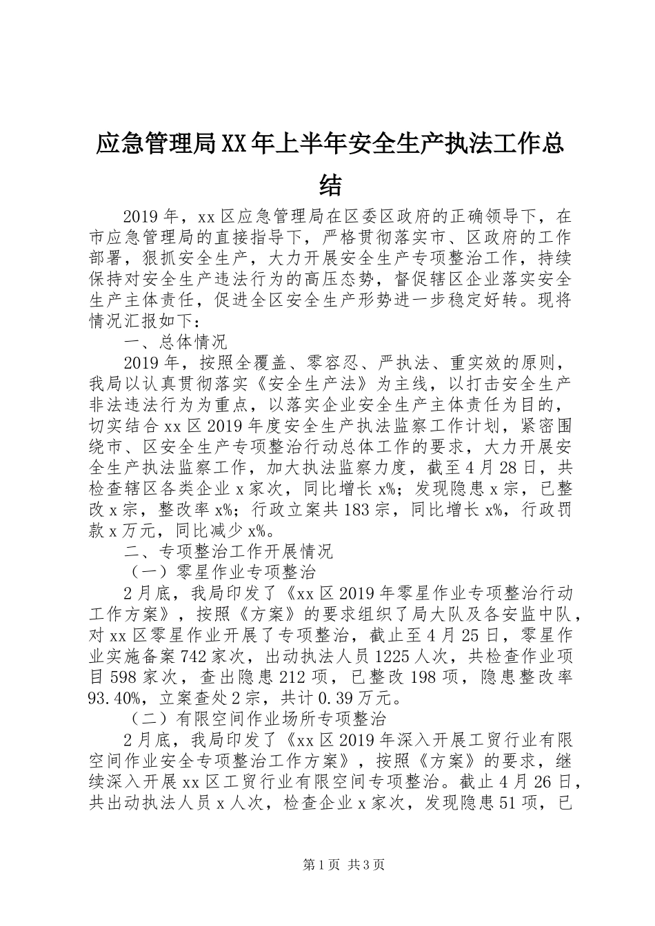 应急管理局XX年上半年安全生产执法工作总结_第1页