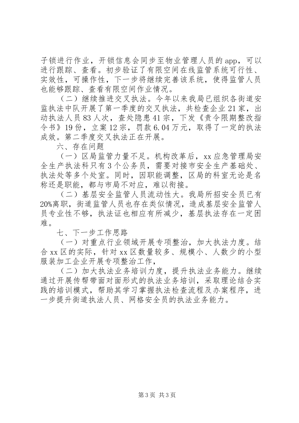 应急管理局XX年上半年安全生产执法工作总结_第3页