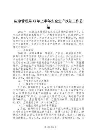 应急管理局XX年上半年安全生产执法工作总结