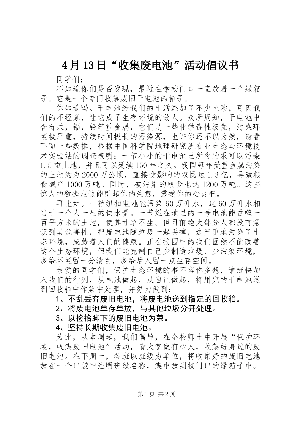 4月13日“收集废电池”活动倡议书_第1页