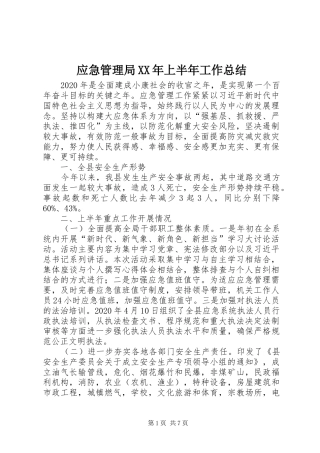 应急管理局XX年上半年工作总结