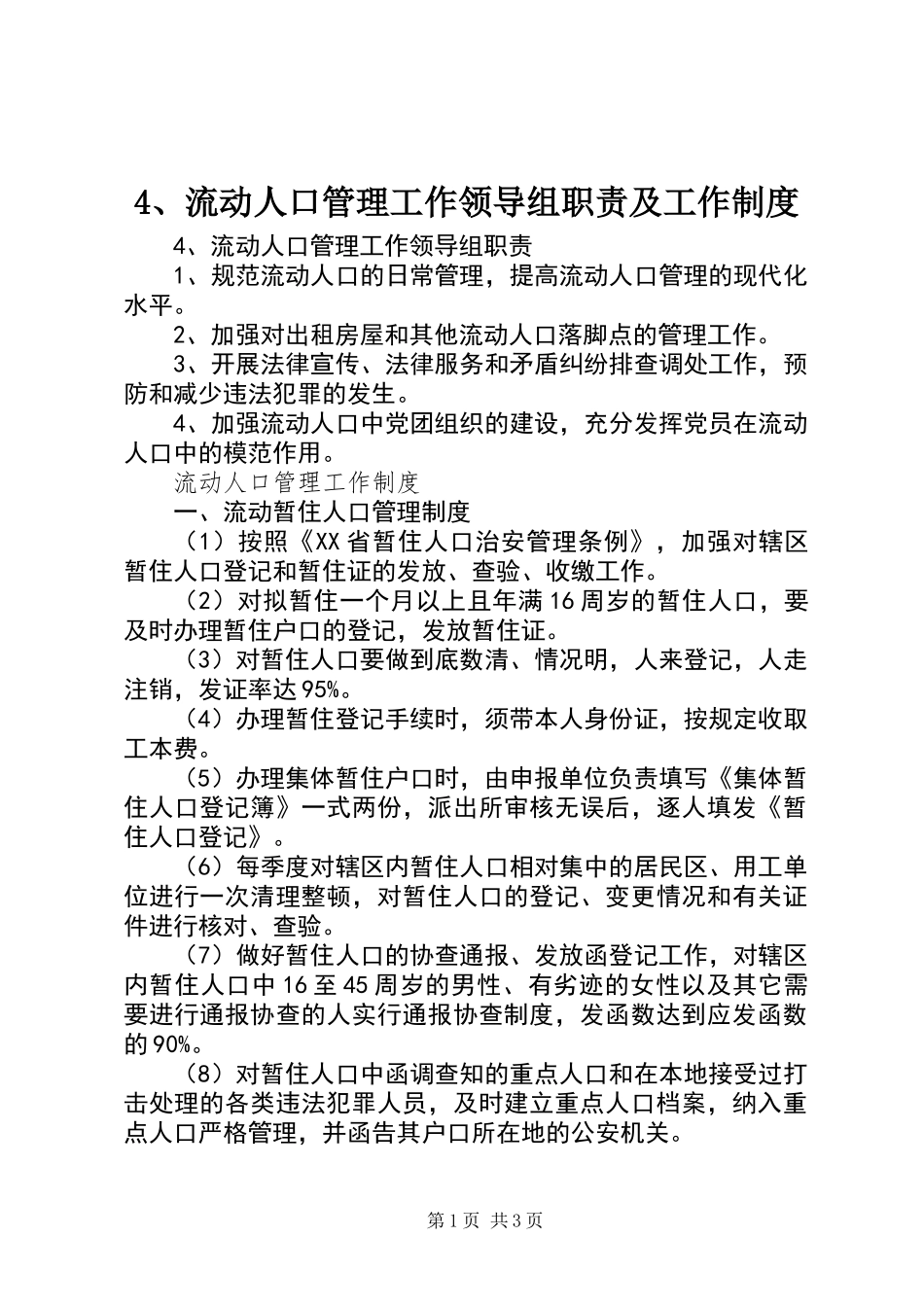 4、流动人口管理工作领导组职责及工作制度_第1页