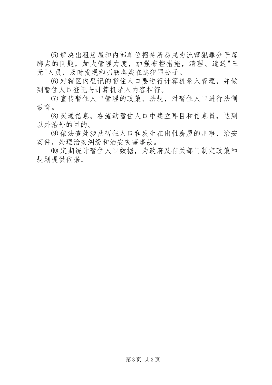 4、流动人口管理工作领导组职责及工作制度_第3页