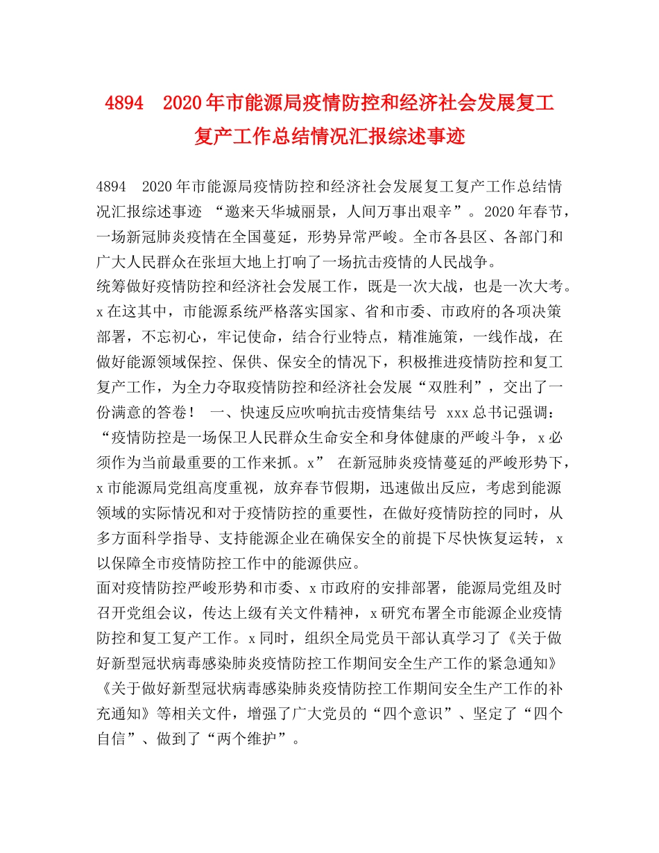 4894　2024年市能源局疫情防控和经济社会发展复工复产工作总结情况汇报综述事迹 _第1页
