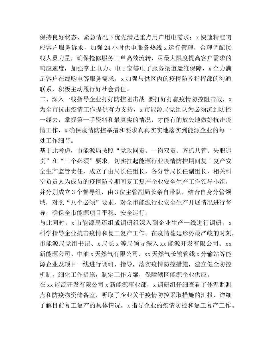 4894　2024年市能源局疫情防控和经济社会发展复工复产工作总结情况汇报综述事迹 _第3页