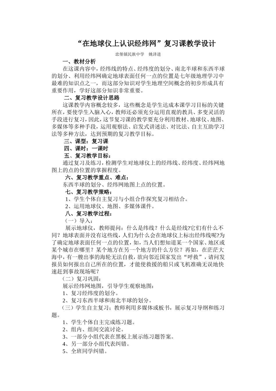 在地球仪上认识经纬网_第1页