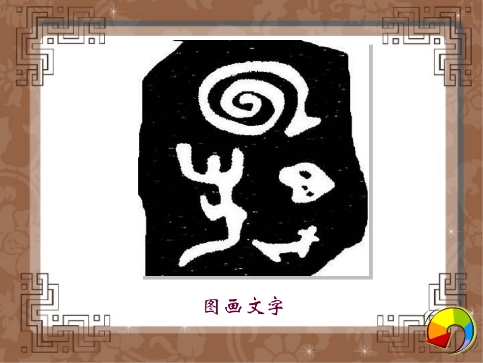 写字课--有趣的汉字_第3页