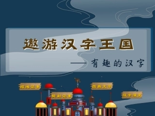 写字课--有趣的汉字