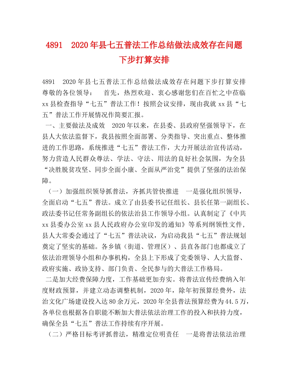 4891　2024年县七五普法工作总结做法成效存在问题下步打算安排 _第1页