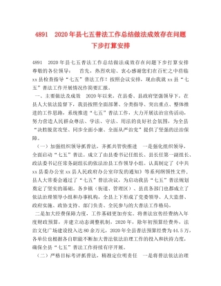 4891　2024年县七五普法工作总结做法成效存在问题下步打算安排 