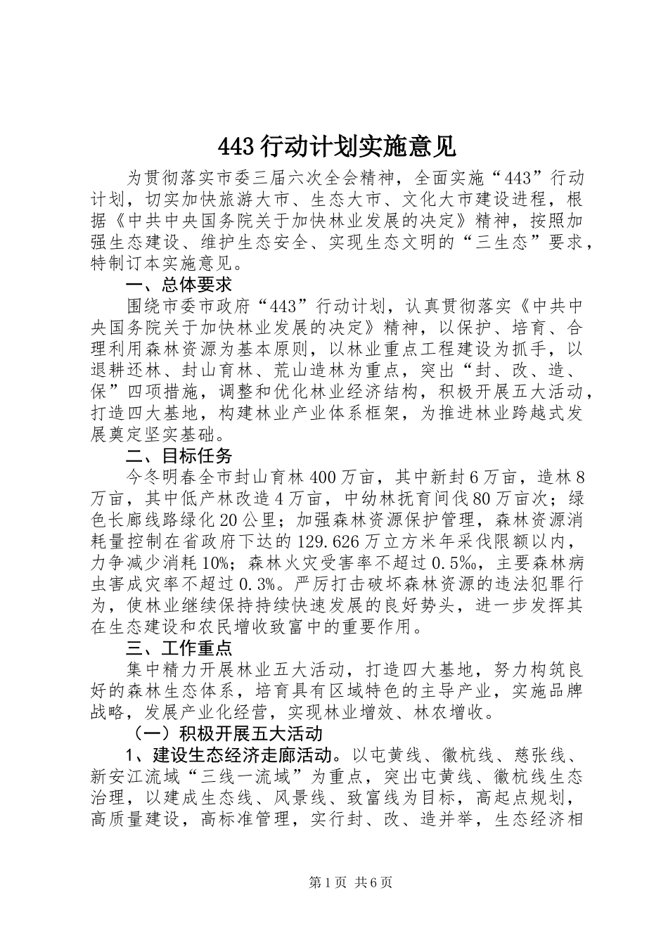 443行动计划实施意见_第1页
