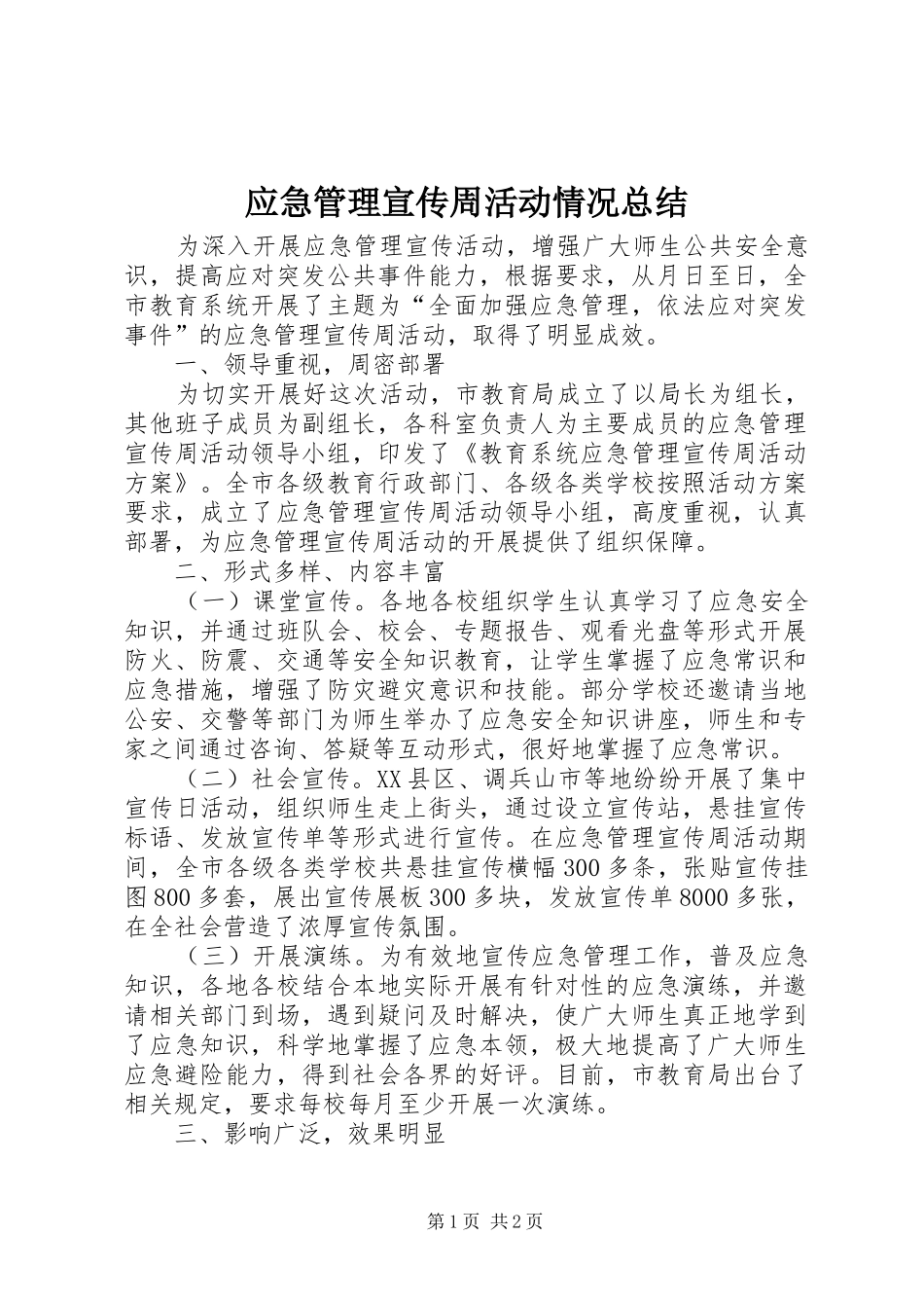 应急管理宣传周活动情况总结_第1页