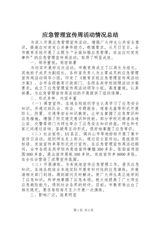 应急管理宣传周活动情况总结