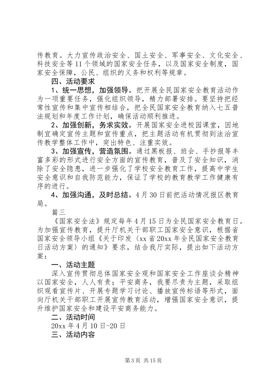 415国家安全教育日活动方案精选_第3页