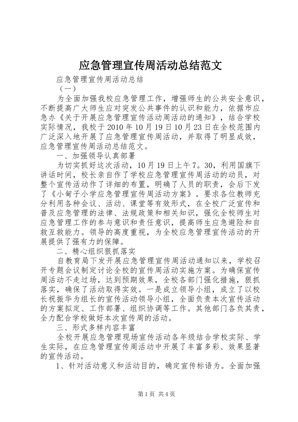 应急管理宣传周活动总结范文_第1页