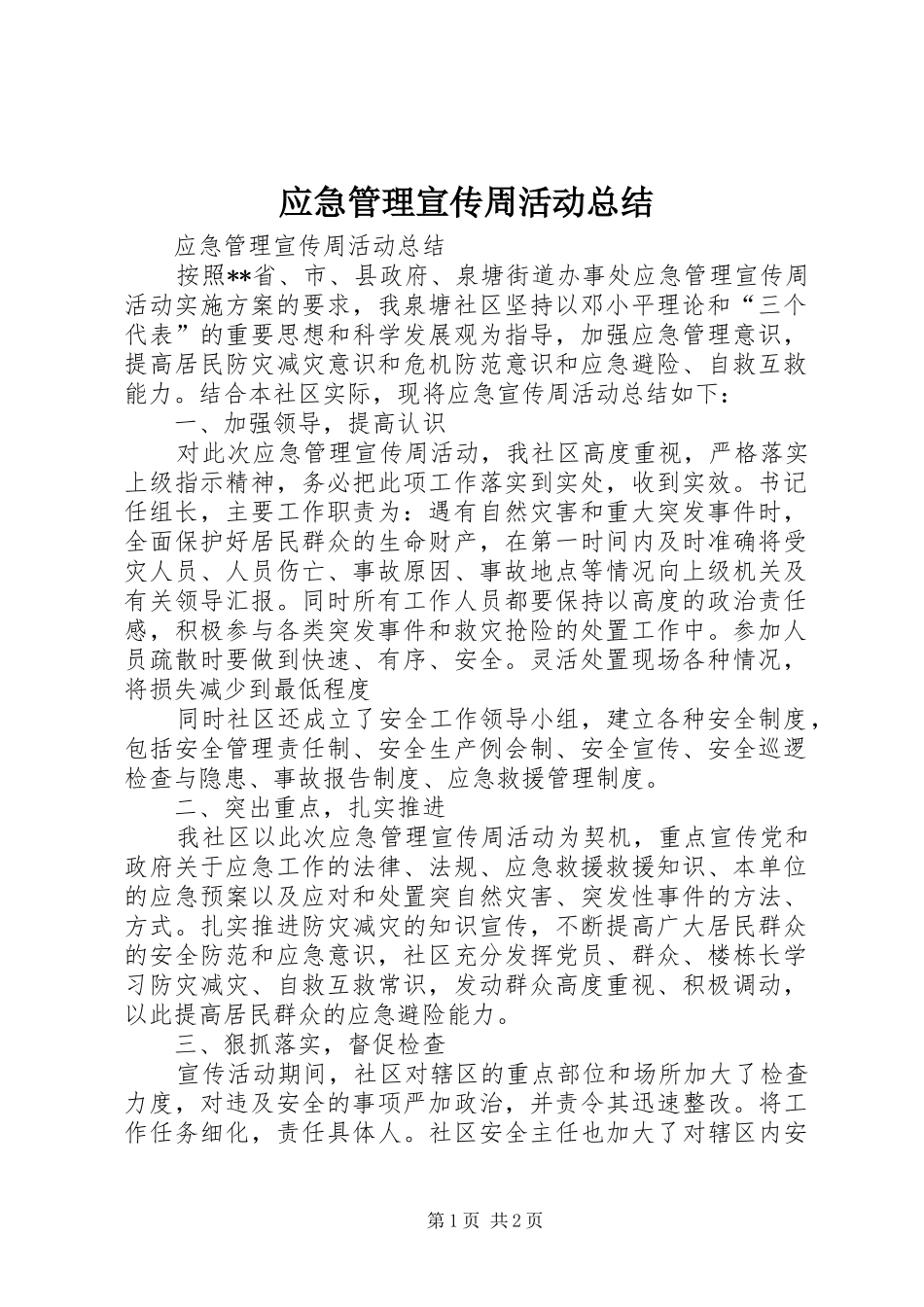 应急管理宣传周活动总结_第1页