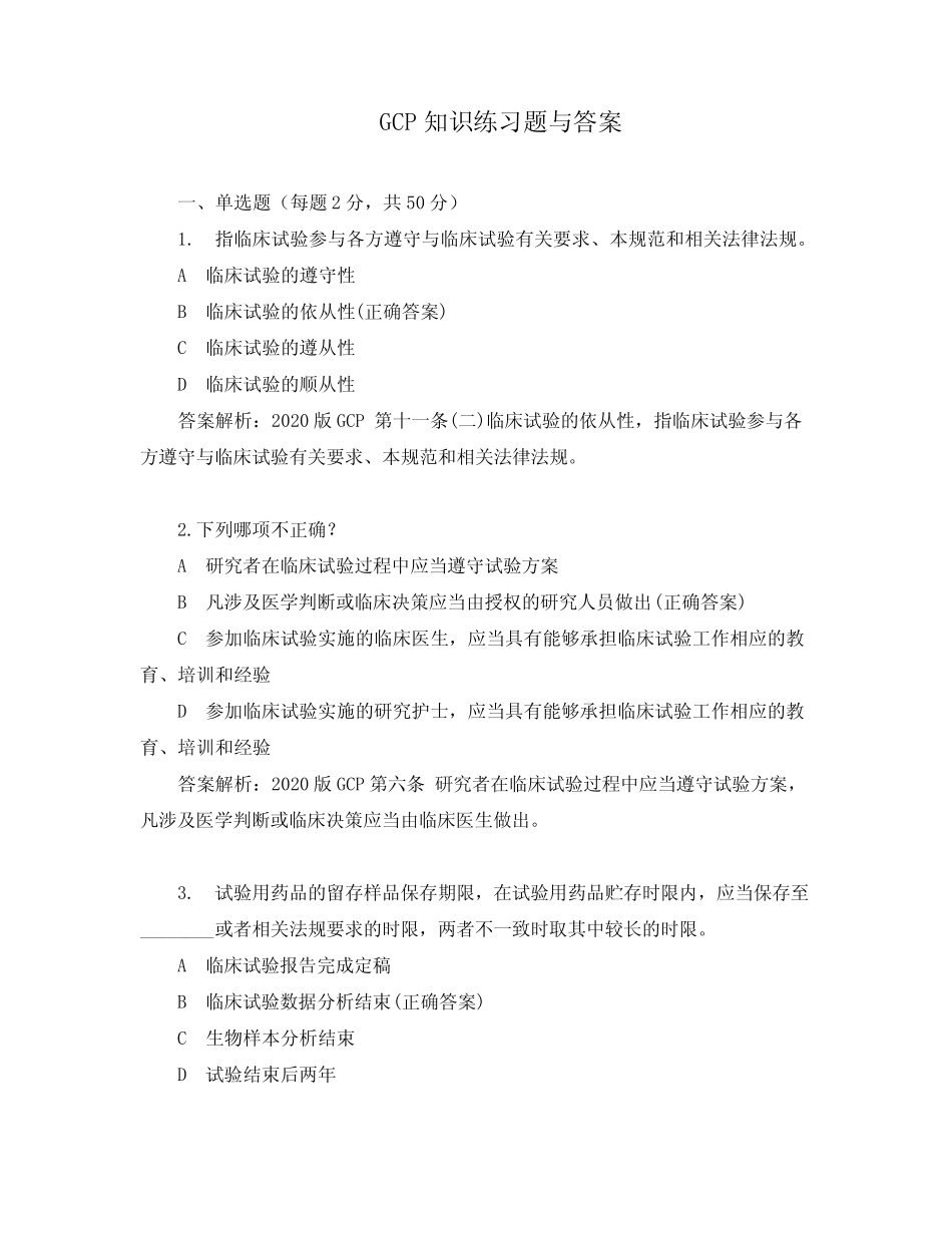 GCP知识练习题与答案 _第1页