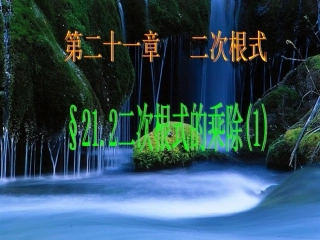 二次根式的乘除第课时