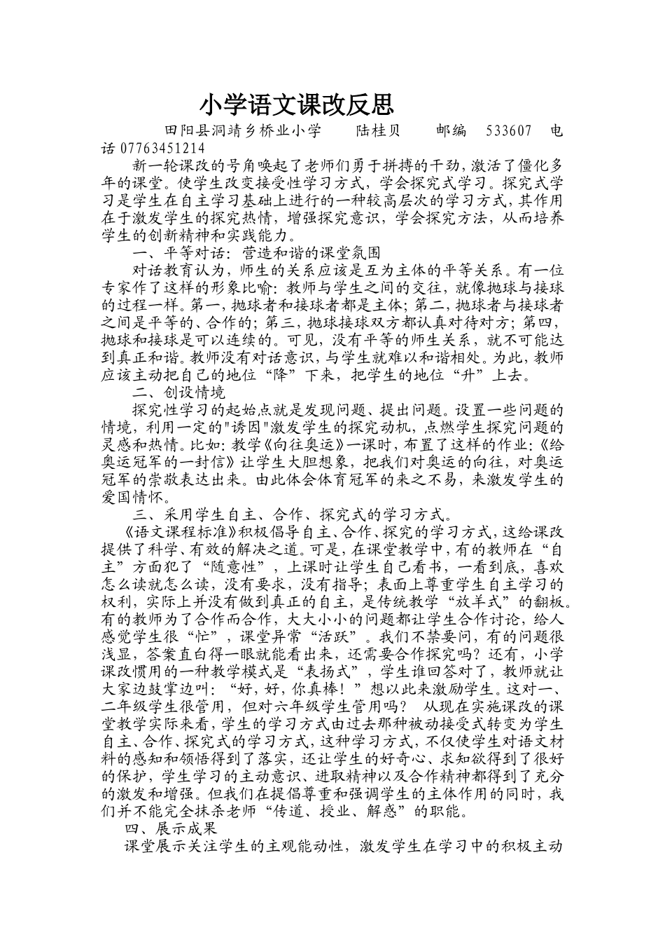 小学语文课改反思贝陆_第1页