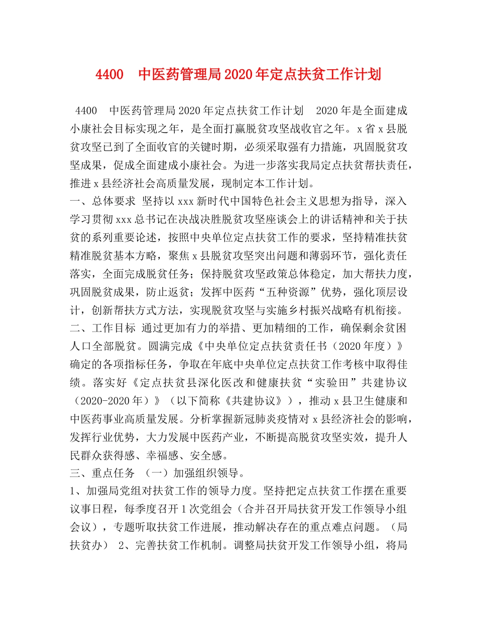 4400　中医药管理局2024年定点扶贫工作计划 _第1页