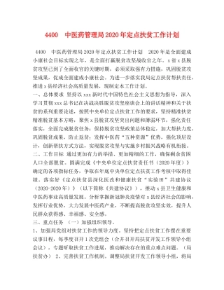 4400　中医药管理局2024年定点扶贫工作计划 