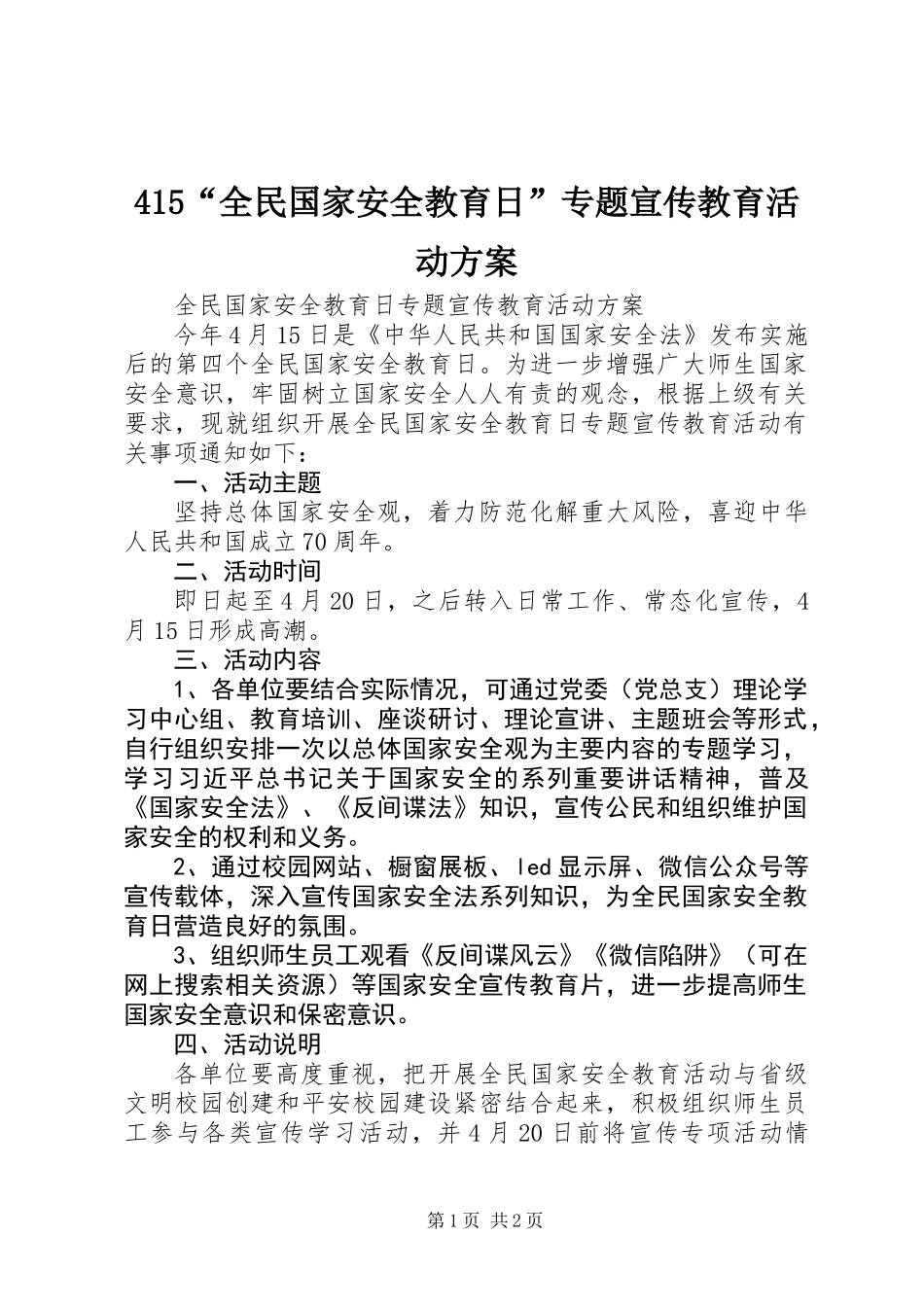 415“全民国家安全教育日”专题宣传教育活动方案_第1页
