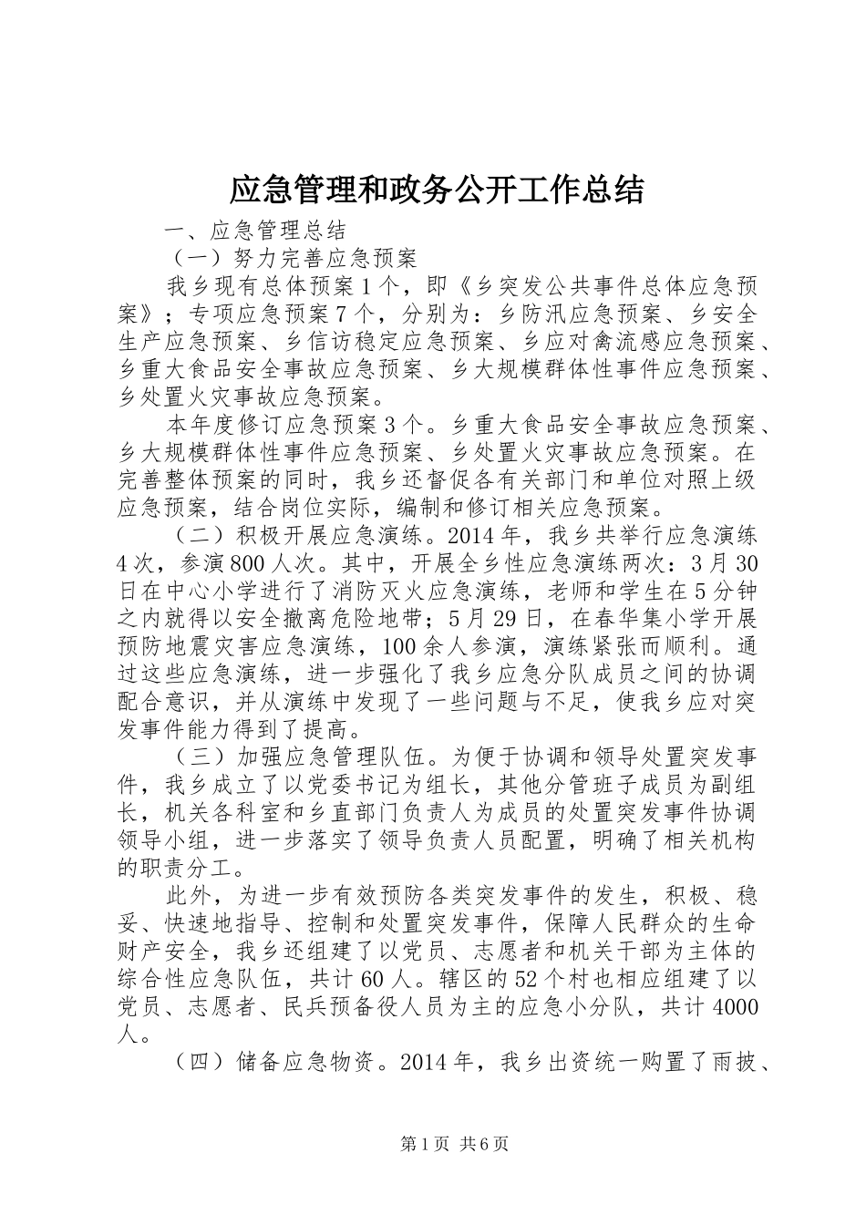 应急管理和政务公开工作总结_第1页