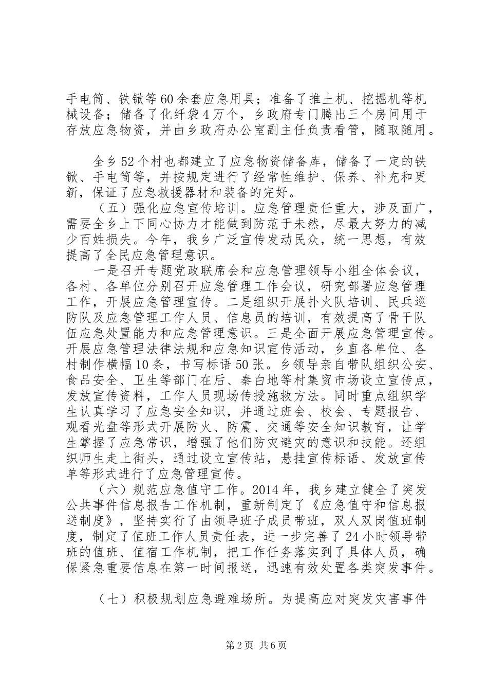 应急管理和政务公开工作总结_第2页