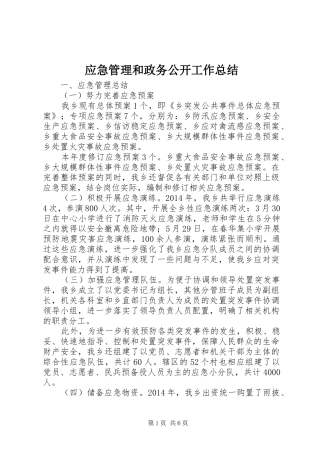 应急管理和政务公开工作总结