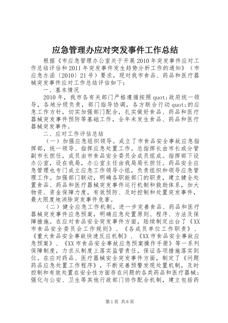 应急管理办应对突发事件工作总结_第1页