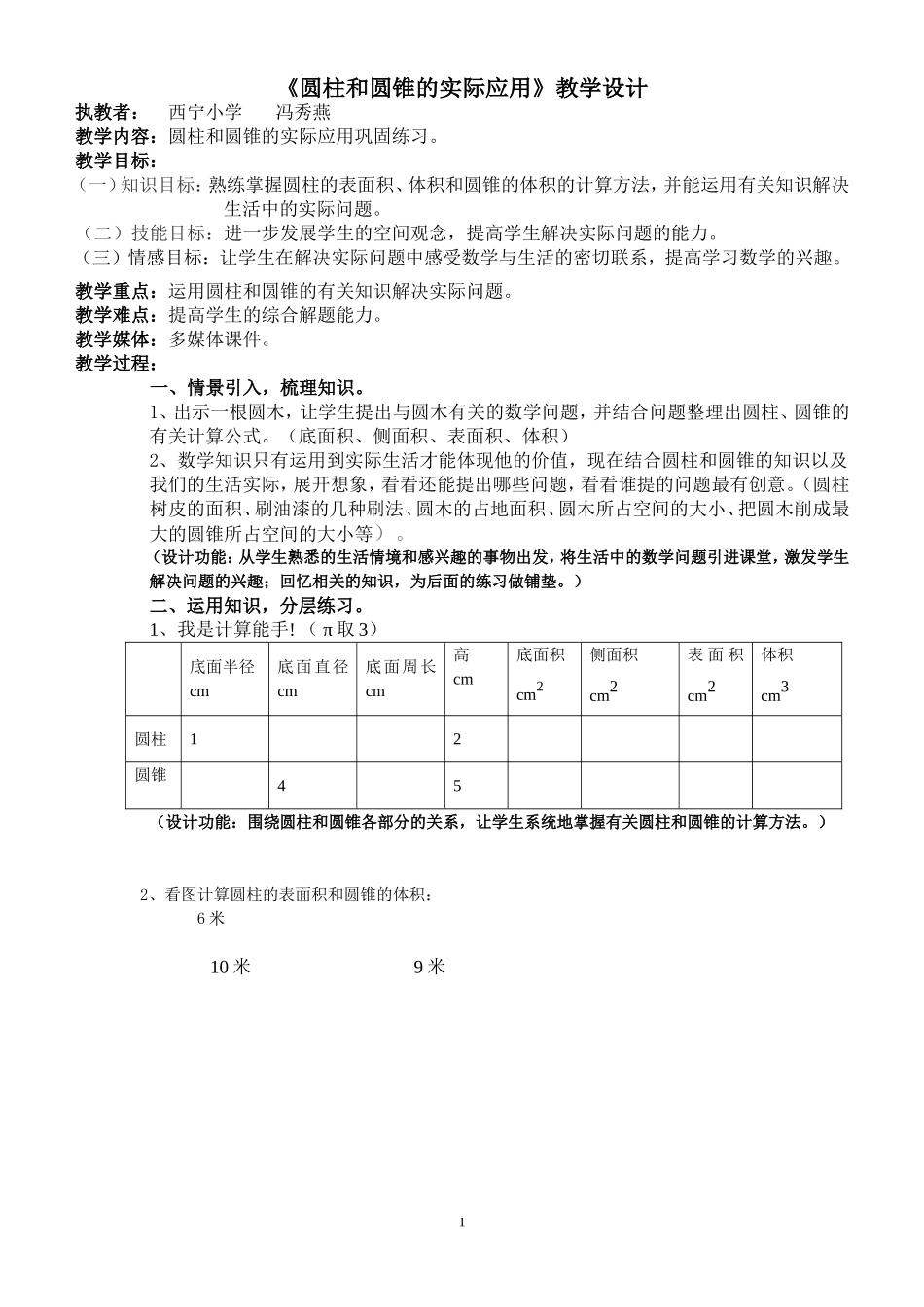 (冯秀)圆柱和圆锥的应用练习设计_第1页