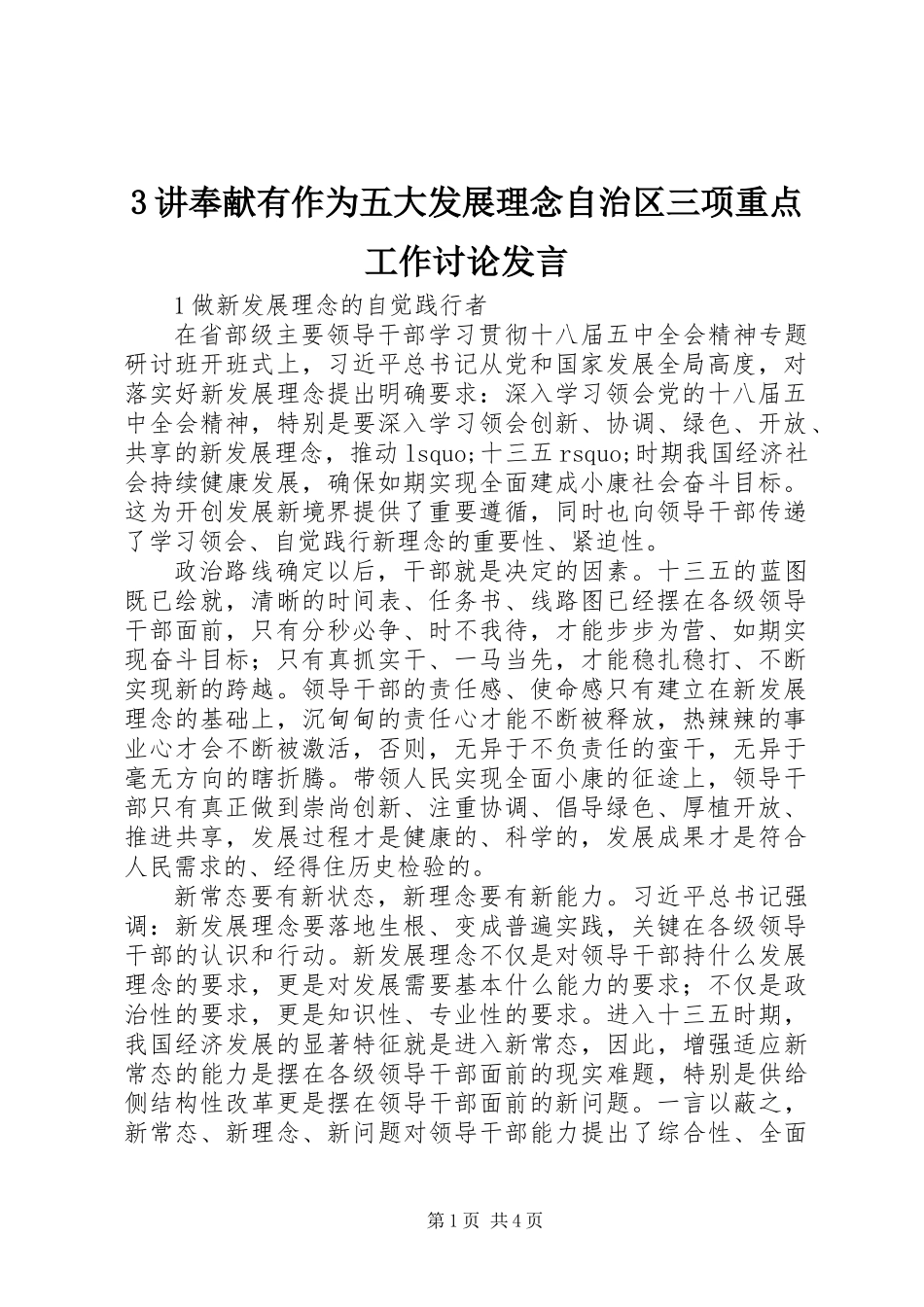 3讲奉献有作为五大发展理念自治区三项重点工作讨论发言_第1页