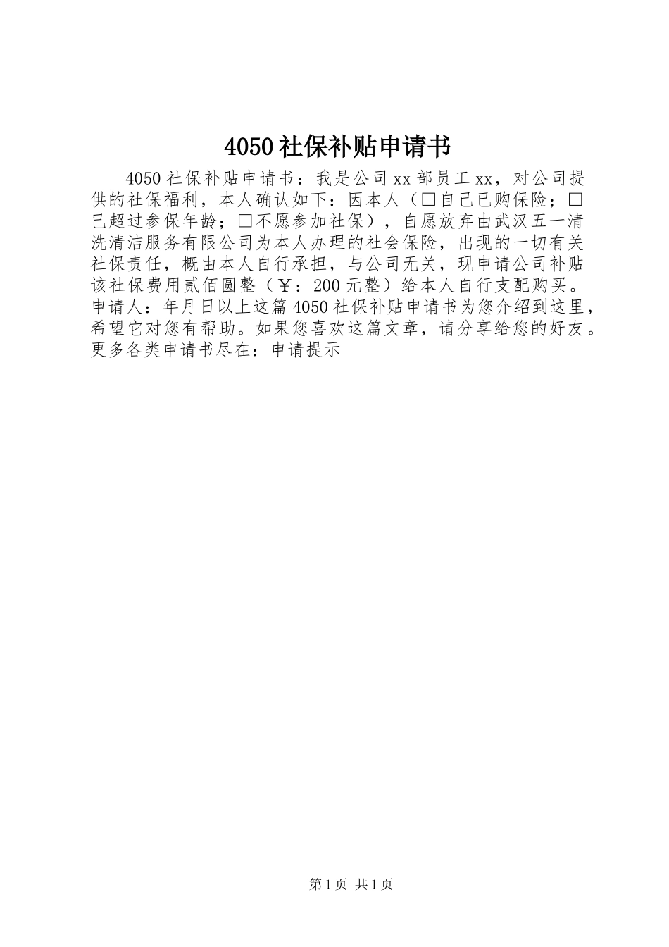 4050社保补贴申请书_第1页