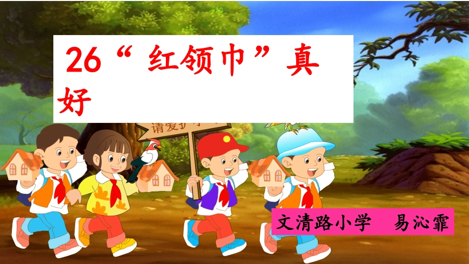 红领巾真好比赛_第1页