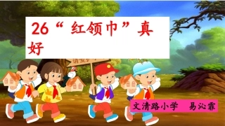 红领巾真好比赛