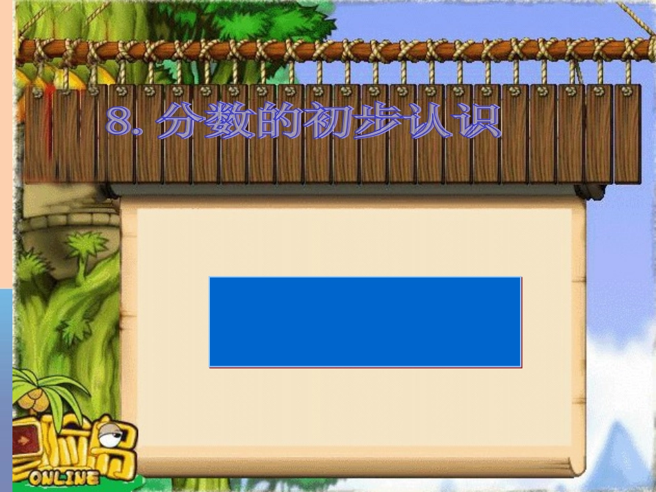 分数的简单应用2014三年级数学上册_第1页